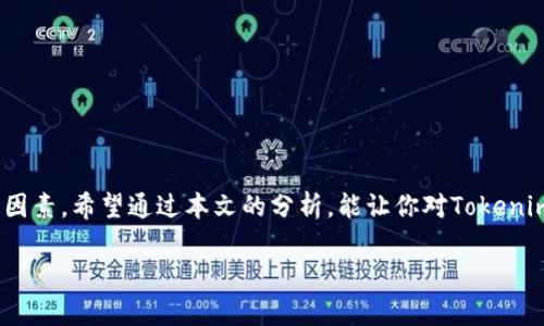   Tokenim钱包为何不支持DOT交易？深入解析与解决方案 / 

 guanjianci Tokenim钱包,DOT交易,加密货币,DOT,网络安全 /guanjianci 

引言
在如今这个数字货币日益普及的时代，越来越多的人开始关注和投资加密货币。然而，在众多加密货币交易平台中，有些用户可能会发现，某些钱包如Tokenim显得有些“特立独行”，尤其是在支持交易的加密货币种类上。例如，Tokenim钱包无法支持DOT（Polkadot）交易，让很多用户感到疑惑。你是不是也这样认为，钱包的选择是决定你投资胜败的关键之一？本篇文章将深入探讨Tokenim钱包为何不支持DOT交易的原因，并为你提供一些解决方案。

Tokenim钱包介绍
首先，我们需要了解Tokenim钱包的基本功能与背景。Tokenim作为一种加密货币钱包，它的主要特点是安全性和易用性，为用户提供了一个便捷的数字钱包平台。用户可以通过Tokenim存储和管理多种加密货币，但在这其中，Tokenim却选择了不支持DOT交易。为什么呢？

DOT（Polkadot）概述
在讨论Tokenim钱包为何不支持DOT交易之前，我们首先需要理解DOT的背景。Polkadot是一种旨在实现不同区块链之间互通的多链架构，能够实现不同网络间的资源共享和数据交换。DOT作为Polkadot生态系统的原生代币，扮演着重要的角色，包括网络治理、操作费和跨链功能等。随着Polkadot生态的不断发展，DOT的应用场景也越来越被广泛接受，这让很多投资者对其抱有很高的期望。然而，Tokenim钱包对此却并未做出相应的支持，这其中的原因又是什么呢？

Tokenim不支持DOT交易的原因
1. **技术集成问题**
Tokenim钱包在技术实现上可能未能将Polkadot网络与其自身系统有效整合。不同的区块链技术架构各有不同，尤其是Polkadot高度复杂的多链结构，需要相应的技术支持和维护。这对于技术团队而言，无疑是一个不小的挑战。

2. **安全考虑**
安全性是Tokenim钱包的核心价值所在。每增加一种交易支持，意味着需要处理更多的安全风险。Tokenim可能在评估后认为，由于DOT生态系统相对较新，市场波动大，因此在初期不支持DOT交易可以降低潜在的安全风险。对此，你是否同样觉得安全是一个重要的考虑因素呢？

3. **市场需求分析**
Tokenim钱包的决策也可能与市场需求有关。虽然DOT的受欢迎程度逐渐上升，但对Tokenim而言，用户的实际交易需求可能未达到支持这一交易的规模。因此，他们可能会选择优先支持那些更为成熟和需求量大的加密货币。

4. **监管问题**
不同的地区对加密货币的监管政策各有不同，Tokenim在决定支持或不支持某种币种时，可能会考虑到相关的法律法规。DOt作为一种较新的加密货币，其监管政策尚不明朗，Tokenim可能因此不敢轻举妄动。

影响与后果
这样的决策无疑会对用户产生影响。对于 tokenim 用户来说，如果想要投资DOT，就必须寻找其他支持DOT交易的钱包或交易平台。这无疑增加了操作的复杂性和成本，对用户体验造成影响。而对于Tokenim钱包的品牌形象和用户黏性，也可能产生负面影响。你有没有过因为钱包的功能限制而放弃某些投资机会的经历呢？

解决方案与建议
面对Tokenim钱包不支持DOT交易的现状，用户可采取的解决方案包括：

1. **使用多钱包策略**
考虑到各个钱包的功能限制，可以尝试使用多种钱包。例如，在Tokenim中存储主流的加密货币，而使用其他支持DOT交易的钱包进行相应的投资和交易。这样一来，虽然管理起来可能会稍显繁琐，但在一定程度上可以弥补Tokenim的不足。

2. **关注Tokenim的更新动态**
随着市场的变化和用户需求的增加，Tokenim钱包可能会在将来推出对DOT的支持。在此之前，用户可以密切关注Tokenim的官方消息，并在适当的时候做出调整。

3. **积极反馈用户需求**
作为Tokenim钱包的用户，你可以积极向其反馈希望支持DOT交易的需求。用户的声音是推动产品的重要力量，这可能促使钱包方重新考虑对DOT的支持问题。你不觉得每一个用户的想法都值得被重视吗？

结论
Tokenim钱包不支持DOT交易无疑让很多用户感到困惑和不便，然而从安全、技术、市场以及监管等多个层面来看，这一决策是有其理由的。在快速发展的加密货币市场中，安全性和用户需求始终是最重要的考量因素。希望通过本文的分析，能让你对Tokenim钱包的选择有更深入的理解，同时也期待在不久的将来，Tokenim能够给用户带来更加丰富的交易体验。

投资加密货币是一项富有风险与机遇的事业，你准备好迎接市场的挑战了吗？无论你选择哪种钱包，保持警惕和理智的态度，始终是成功投资的关键。那你是否已经找到适合自己的策略了呢？