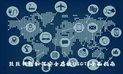 鼓鼓钱包如何安全存放USDT？全面指南