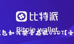 鼓鼓钱包如何安全存放USDT？全面指南