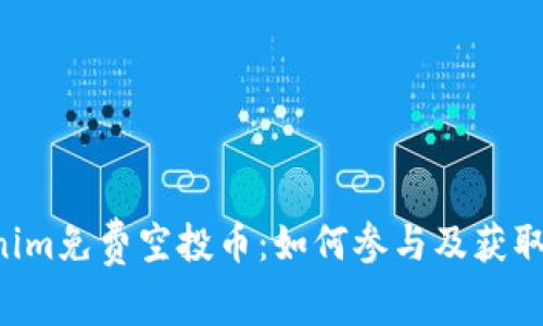 6月Tokenim免费空投币：如何参与及获取丰厚收益