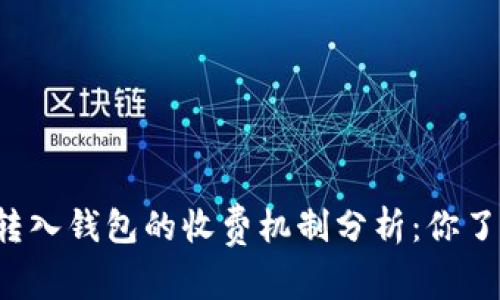 比特币转入钱包的收费机制分析：你了解多少？