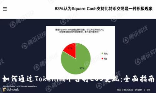如何通过Tokenim平台将EOS变现：全面指南