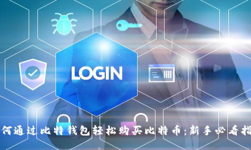 如何通过比特钱包轻松购买比特币：新手必看指南