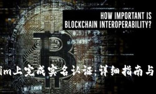 如何在Tokenim上完成实名认证：详细指南与常见问题解析