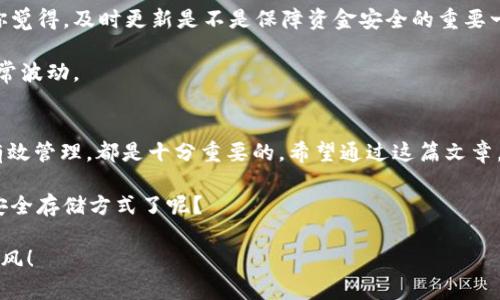 如何使用冷钱包安全存储TRC20 USDT？新手必看指南
冷钱包, TRC20, USDT, 数字货币安全/guanjianci

什么是冷钱包？
在数字货币的世界里，钱包的种类繁多，而“冷钱包”作为一种存储方式，近年来受到越来越多用户的关注。那么，什么是冷钱包呢？冷钱包又称离线钱包，其实就是将数字资产存储在未连接互联网的设备中，如硬件钱包、纸钱包等。与热钱包相对，冷钱包因为其离线特性，极大地降低了被黑客攻击的风险。

TRC20与USDT的概念解析
TRC20是指基于波场（TRON）网络的资产标准，它与以太坊的ERC20标准类似。USDT则是全球最大的一种稳定币，它的价值由美元挂钩，具有良好的流动性，深受数字货币交易者的喜爱。那么，TRC20 USDT的出现不仅提高了交易效率，还降低了交易成本，这是你在进行数字货币投资时不得不加以考虑的重要因素。

为什么选择冷钱包存储TRC20 USDT？
你是不是也在思考，为什么越来越多的投资者选择冷钱包来保存自己的数字资产？原因很简单。冷钱包不仅能抵御黑客攻击，还能有效避免因交易所跑路或平台问题导致的资产损失。当市场波动较大，心理压力也随之增大，这时一个安全的冷钱包就显得尤为重要。想象一下，你的资产在波动中稳如磐石，是否让你更加安心？

如何选择合适的冷钱包？
市场上有许多类型的冷钱包，每种都有其独特的功能和特点。在选择合适的冷钱包时，你应该考虑以下几点：
ul
    listrong兼容性：/strong确保你的冷钱包支持TRC20 USDT。/li
    listrong安全性：/strong选择知名品牌，查看用户评价。/li
    listrong易用性：/strong确保操作界面友好，适合新人使用。/li
    listrong备份和恢复功能：/strong确保钱包提供有效的备份和恢复方案，以防万一。/li
/ul

冷钱包的使用步骤
在这里，我将为你详细介绍如何使用冷钱包进行TRC20 USDT的存储与管理。你准备好了吗？

h4步骤一：购买冷钱包/h4
首先，你需要在官网或正规的电商平台购买心仪的冷钱包产品。尽量选择知名品牌，比如Ledger、Trezor等，以确保安全性。

h4步骤二：设置钱包/h4
按照说明书上的指引，将你的冷钱包进行初始化，建立一个强密码，并备份助记词。助记词就像是你数字资产的保险单，丢失了可能导致资产无法找回。

h4步骤三：创建TRC20钱包地址/h4
之后，你需要在冷钱包上创建TRC20地址。这同样是一个重要步骤，请认真对待。每次你进行转账时，确保你所输入的地址是正确的，这样才能避免资产损失。

h4步骤四：转账USDT至冷钱包/h4
在你的数字货币交易所中，找到提币选项。输入你创建的TRC20地址和转账金额，确认无误后提交。提币通常需要一些时间，耐心等待就可以了。

冷钱包的维护与保障
冷钱包的安全并不是一劳永逸的，它也需要日常维护。在使用冷钱包时，你需要定期检查钱包的状态，并确保固件和软件都是最新版本的。你觉得，及时更新是不是保障资金安全的重要一环呢？

同时，多重备份同样重要。在多个安全的地方保存你的助记词，比如银行保险箱或家中的安全箱。此外，定期检查交易记录，确保资产没有异常波动。

总结
冷钱包作为一种安全的存储方式，能够有效保障你的TRC20 USDT等数字资产。不管你是新手还是老手，选择合适的冷钱包并且对其进行有效管理，都是十分重要的。希望通过这篇文章，能让你对冷钱包有更深入的了解和认识。

最后，请记住，安全永远是第一位的。用心保存每一个数字资产，让你的投资之路走得更加平稳。你是否已经迫不及待地想要尝试冷钱包的安全存储方式了呢？

当你真正意识到资产保护的重要性时，相信选择冷钱包将是一个明智的决定。在这条充满挑战和机遇的投资之路上，愿你乘风破浪，一路顺风！