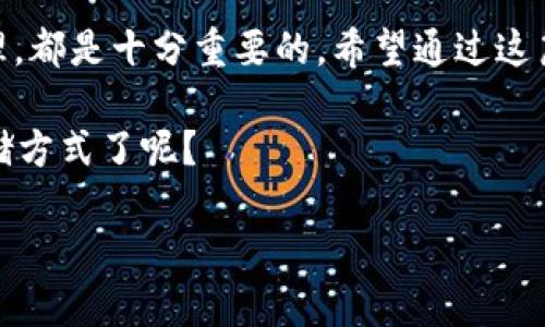 如何使用冷钱包安全存储TRC20 USDT？新手必看指南
冷钱包, TRC20, USDT, 数字货币安全/guanjianci

什么是冷钱包？
在数字货币的世界里，钱包的种类繁多，而“冷钱包”作为一种存储方式，近年来受到越来越多用户的关注。那么，什么是冷钱包呢？冷钱包又称离线钱包，其实就是将数字资产存储在未连接互联网的设备中，如硬件钱包、纸钱包等。与热钱包相对，冷钱包因为其离线特性，极大地降低了被黑客攻击的风险。

TRC20与USDT的概念解析
TRC20是指基于波场（TRON）网络的资产标准，它与以太坊的ERC20标准类似。USDT则是全球最大的一种稳定币，它的价值由美元挂钩，具有良好的流动性，深受数字货币交易者的喜爱。那么，TRC20 USDT的出现不仅提高了交易效率，还降低了交易成本，这是你在进行数字货币投资时不得不加以考虑的重要因素。

为什么选择冷钱包存储TRC20 USDT？
你是不是也在思考，为什么越来越多的投资者选择冷钱包来保存自己的数字资产？原因很简单。冷钱包不仅能抵御黑客攻击，还能有效避免因交易所跑路或平台问题导致的资产损失。当市场波动较大，心理压力也随之增大，这时一个安全的冷钱包就显得尤为重要。想象一下，你的资产在波动中稳如磐石，是否让你更加安心？

如何选择合适的冷钱包？
市场上有许多类型的冷钱包，每种都有其独特的功能和特点。在选择合适的冷钱包时，你应该考虑以下几点：
ul
    listrong兼容性：/strong确保你的冷钱包支持TRC20 USDT。/li
    listrong安全性：/strong选择知名品牌，查看用户评价。/li
    listrong易用性：/strong确保操作界面友好，适合新人使用。/li
    listrong备份和恢复功能：/strong确保钱包提供有效的备份和恢复方案，以防万一。/li
/ul

冷钱包的使用步骤
在这里，我将为你详细介绍如何使用冷钱包进行TRC20 USDT的存储与管理。你准备好了吗？

h4步骤一：购买冷钱包/h4
首先，你需要在官网或正规的电商平台购买心仪的冷钱包产品。尽量选择知名品牌，比如Ledger、Trezor等，以确保安全性。

h4步骤二：设置钱包/h4
按照说明书上的指引，将你的冷钱包进行初始化，建立一个强密码，并备份助记词。助记词就像是你数字资产的保险单，丢失了可能导致资产无法找回。

h4步骤三：创建TRC20钱包地址/h4
之后，你需要在冷钱包上创建TRC20地址。这同样是一个重要步骤，请认真对待。每次你进行转账时，确保你所输入的地址是正确的，这样才能避免资产损失。

h4步骤四：转账USDT至冷钱包/h4
在你的数字货币交易所中，找到提币选项。输入你创建的TRC20地址和转账金额，确认无误后提交。提币通常需要一些时间，耐心等待就可以了。

冷钱包的维护与保障
冷钱包的安全并不是一劳永逸的，它也需要日常维护。在使用冷钱包时，你需要定期检查钱包的状态，并确保固件和软件都是最新版本的。你觉得，及时更新是不是保障资金安全的重要一环呢？

同时，多重备份同样重要。在多个安全的地方保存你的助记词，比如银行保险箱或家中的安全箱。此外，定期检查交易记录，确保资产没有异常波动。

总结
冷钱包作为一种安全的存储方式，能够有效保障你的TRC20 USDT等数字资产。不管你是新手还是老手，选择合适的冷钱包并且对其进行有效管理，都是十分重要的。希望通过这篇文章，能让你对冷钱包有更深入的了解和认识。

最后，请记住，安全永远是第一位的。用心保存每一个数字资产，让你的投资之路走得更加平稳。你是否已经迫不及待地想要尝试冷钱包的安全存储方式了呢？

当你真正意识到资产保护的重要性时，相信选择冷钱包将是一个明智的决定。在这条充满挑战和机遇的投资之路上，愿你乘风破浪，一路顺风！