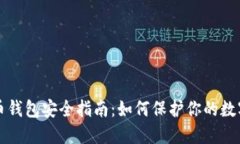 比特币钱包安全指南：如何保护你的数字资产