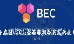 如何安全存储USDT：全面解析冷钱包的使用与选择