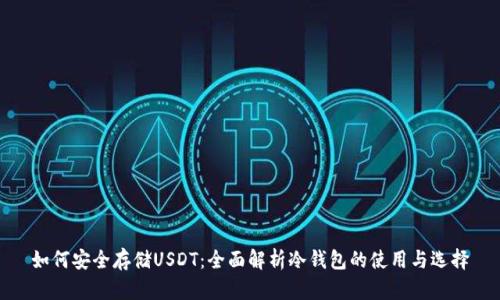 如何安全存储USDT：全面解析冷钱包的使用与选择