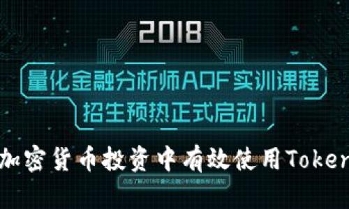 如何在加密货币投资中有效使用Tokenomics？