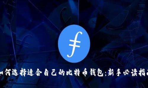 如何选择适合自己的比特币钱包：新手必读指南