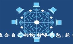 如何选择适合自己的比特币钱包：新手必读指南