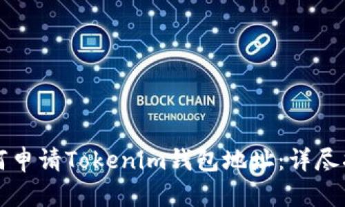 如何申请Tokenim钱包地址：详尽指南