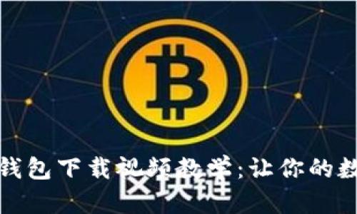 全面解读比特币钱包下载视频教学：让你的数字资产安全无忧