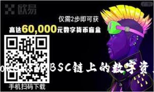深入了解TokenIM：BSC链上的数字资产管理工具