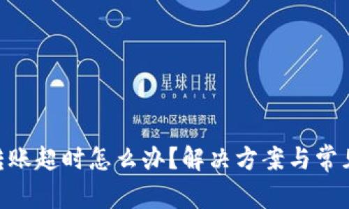 Tokenim转账超时怎么办？解决方案与常见问题解析
