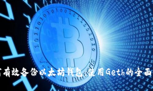 如何有效备份以太坊钱包：使用Geth的全面指南