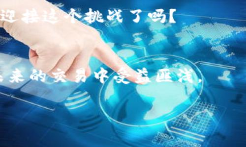 关于“tokenim是否可以兑换BTC”的问题，我们可以深入探讨加密货币的兑换机制、Tokenim的功能以及用户在选择交易平台时的考虑因素。

什么是Tokenim？
Tokenim是一种数字资产或代币，通常用于特定的生态系统或平台内。它们可以用于支付、交易、投资或奖励等多种用途。Tokenim的价值波动可能会受到市场需求、项目进展和整体加密货币市场环境等诸多因素的影响。

比特币（BTC）简介
比特币（BTC）是一种去中心化的数字货币，由中本聪在2009年引入。作为最早和最知名的加密货币，比特币在推动区块链技术发展中发挥了重要作用。用户可以使用比特币进行线上交易、投资，甚至当作价值储存手段。

Tokenim兑换比特币的可能性
Tokenim是否能够兑换比特币，通常取决于几个因素：

ul
  listrong交易所支持：/strong你需要首先确认Tokenim是否在支持比特币兑换的交易所上市。并非所有的加密交易所都会同时支持所有的数字货币，某些小型或新兴的交易所可能只提供有限的交易选项。/li
  listrong流动性：/strong即便Tokenim在某个交易所上线，若该代币的交易量较小，流动性不足，也可能使你难以顺利兑换为比特币。想象一下，如果你要出售的Tokenim数量很大，流动性不足，就可能遭遇价格波动，这对于你的投资收益是个挑战，你是不是也这么认为？/li
  listrong兑换方式：/strong在市场上，有些交易所提供直接的Tokenim到比特币的兑换服务，而另一些可能需要先将Tokenim兑换为法币或其他主流加密货币，再兑换为比特币。兑换的路径对于交易成本和速度也有影响。/li
/ul

选择适合的平台
要兑换Tokenim为比特币，你需要确认选择的平台是安全可靠的。以下是一些因素要考虑：

ul
  listrong平台声誉：/strong选择声誉良好的交易平台，可以保护你的资产安全，比如Binance、Coinbase等。用户评论和评分能为你提供有用的参考。/li
  listrong手续费结构：/strong不同的平台可能有不同的交易手续费，而这些手续费会影响你实际得到的比特币数量。因此，务必提前了解平台的费用说明。/li
  listrong用户体验：/strong平台的界面友好程度和客户服务质量，会直接影响你的使用感受。在经济条件允许的情况下，不妨试用多个平台，以便找到最适合你的交易体验。/li
/ul

如何进行Tokenim到比特币的兑换？
若决定开始兑换Tokenim为比特币，以下是通常的操作步骤：

ol
  listrong选择并注册交易所：/strong首先选定一个支持Tokenim交易且提供比特币兑换的平台，完成注册并进行身份验证。/li
  listrong充值Tokenim：/strong将你的Tokenim转入该交易所的指定地址，确保每个步骤都准确无误，避免资产丢失。/li
  listrong进行交易：/strong利用交易所的交易功能，选择Tokenim与比特币的交易对，发起兑换请求。/li
  listrong提取比特币：/strong交易完成后，再将兑换所得的比特币提取至你的数字钱包中，保障资产的安全。/li
/ol

潜在风险与注意事项
尽管兑换Tokenim为比特币的过程相对简单，但依然存在一些潜在风险。

ul
  listrong市场波动：/strong加密市场的价格波动性较大，一旦市场出现剧烈变化，可能使你在最佳时机无法完成交易。/li
  listrong安全性问题：/strong使用不够安全的交易所，可能会面临黑客攻击或资产丢失的风险。因此，养成良好的安全习惯，如使用两步验证及冷钱包存储，会极大提升你的资产安全性。/li
  listrong资产管理：/strong不要将所有的Tokenim集中在一个交易所，分散投资可以降低单一平台风险，保护你的投资。/li
/ul

总结
总的来说，Tokenim是否可以兑换比特币，主要取决于几个实际的因素，包括交易所的支持、流动性及兑换方式等。在整个兑换过程中，选择安全可靠的平台、了解手续费结构、关注市场动态都是非常重要的。你是否也意识到合理管理风险同样重要呢？确保在交易的每一步都保持谨慎，才能在这个瞬息万变的市场中稳步前行。

后续行动建议
如果你对Tokenim的兑换流程还有什么疑问，或者希望了解更多的加密货币知识，随时欢迎留言讨论。不断学习和适应是投资成功的关键，你准备好迎接这个挑战了吗？

扩展阅读
为了更好地理解加密货币交易，不妨阅读相关书籍、参加在线课程，或是加入社群，与朋友们共同探讨，加深对市场的认知。一切的努力，都会让你在未来的交易中受益匪浅。

Tokenim, 比特币, 加密货币, 交易平台/guanjianci