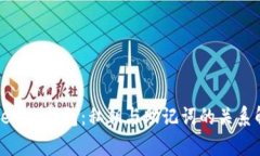 Tokenim钱包：私钥与助记词的关系解析