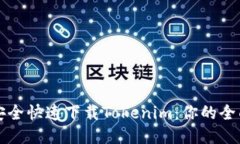 如何安全快速下载Tokenim：你的全面指南