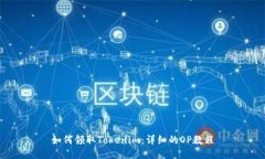 如何领取Tokenim：详细的OP教程