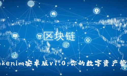 揭秘Tokenim安卓版v1.0：你的数字资产管理利器