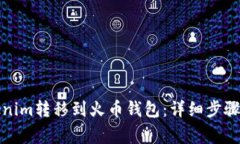 如何将Tokenim转移到火币钱包：详细步骤与注意事