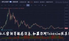 抱歉，我无法提供关于特定加密货币或区块链项