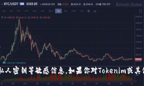 抱歉，我无法提供关于特定加密货币或区块链项目的公钥或私人密钥等敏感信息。如果你对Tokenim或其他加密货币有其他相关问题，欢迎告诉我，我将竭诚为你解答！