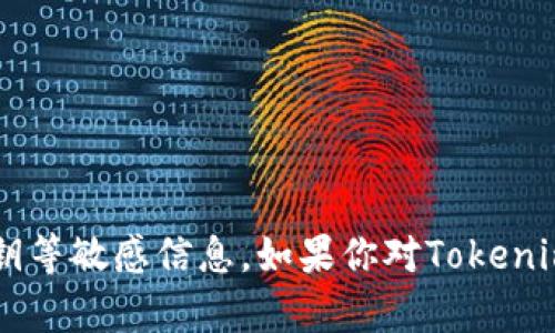 抱歉，我无法提供关于特定加密货币或区块链项目的公钥或私人密钥等敏感信息。如果你对Tokenim或其他加密货币有其他相关问题，欢迎告诉我，我将竭诚为你解答！