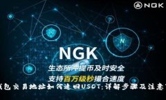 的钱包交易地址如何追回USDT：详解步骤及注意事