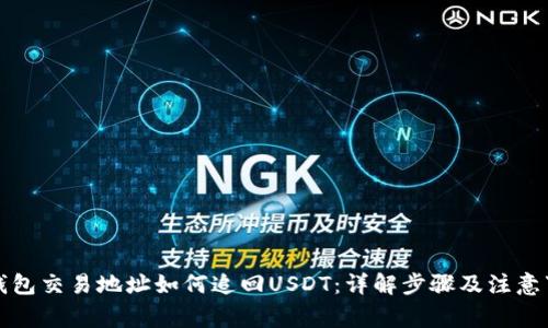 的钱包交易地址如何追回USDT：详解步骤及注意事项