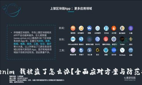 tokenim 钱被盗了怎么办？全面应对方案与防范措施
