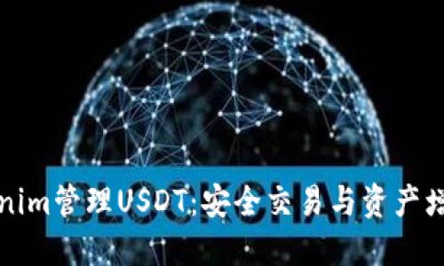 如何通过Tokenim管理USDT：安全交易与资产增值的最佳实践