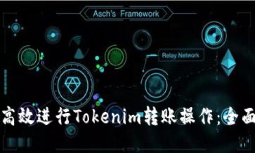 如何高效进行Tokenim转账操作：全面指南