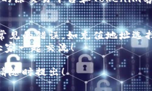 关于在Tokenim上进行DOT转账的问题，可以通过以下几个步骤来解决。首先，我们需要了解Tokenim和DOT之间的一些基本概念和步骤。接下来，我将详细介绍如何成功完成这笔转账。

什么是DOT和Tokenim
DOT是波卡网络（Polkadot）的原生代币，而Tokenim是一个提供区块链资产管理和交易的平台。波卡网络旨在实现不同区块链之间的互操作性，为开发者和用户提供更加灵活的多链环境。

为何在Tokenim平台上进行DOT转入
将DOT转入Tokenim可以让用户方便地在Tokenim平台上管理和交易他们的资产。同时，Tokenim平台通常会提供丰富的交易工具和数据分析功能，使用户能够更好地把握市场机会。
那么，如何在Tokenim上顺利完成DOT转账呢？

转入DOT的基本步骤
ol
  listrong创建或登录到你的Tokenim账户/strong：确保你有一个有效的Tokenim账户，如果没有，需要先注册一个账号。/li
  listrong查找DOT充值地址/strong：在登录后，找到“资产管理”或“充值”选项，选择DOT，并生成一个唯一的充值地址。/li
  listrong从其它平台转账/strong：确保你有其它支持DOT的交易平台或钱包。在该平台上选择“转账”或“提现”选项，然后输入Tokenim给予的充值地址，输入转账数量，确认转账。/li
  listrong确认交易状态/strong：转账通常需要一些时间，你可以在Tokenim中查看充值记录，确认DOT是否转入成功。/li
/ol

常见问题及解决方案
在转帐过程中，你可能会遇到一些问题，比如找不到充值地址、转账延迟等。你是不是也曾有过这样的疑惑？下面我们来探讨一些常见问题及其解决方法。

h4充值地址找不到/h4
如果无法找到DOT的充值地址，请确保你已选择正确的资产。每个资产在Tokenim上都会有一个单独的充值地址，选择错误的地址可能导致资金丢失。
此外，确认你的Tokenim账户已完成相关的KYC（Know Your Customer，了解你的客户）验证。某些功能可能仅限于完成验证的用户。如果你在寻找充值地址时仍然遇到困难，可以尝试联系Tokenim的客服。

h4转账延迟或未到账/h4
转账延迟是区块链网络常见的问题，可能是由于网络拥堵、矿工费用不足等原因造成的。这种情况下，你可以通过区块链区块浏览器查看你的转账状态。
等候一段时间之后，再次检查Tokenim账户中DOT的余额。若长时间仍未到账，建议联系你的原交易平台和Tokenim客服，寻求进一步的帮助。

总结与建议
在Tokenim上完成DOT转账是一个相对简单的过程，但需要你仔细注意每一步骤。可避免常见的错误，如充值地址选择错误、网络延迟等。你是否觉得这样的操作流程帮助到你了呢？
最后，如果你对Tokenim或波卡网络有其他问题或想要讨论的内容，欢迎在评论区留言，大家一起交流！

以上内容旨在帮助用户了解在Tokenim上进行DOT转账的全过程，如果你还有其他问题，请随时提出！