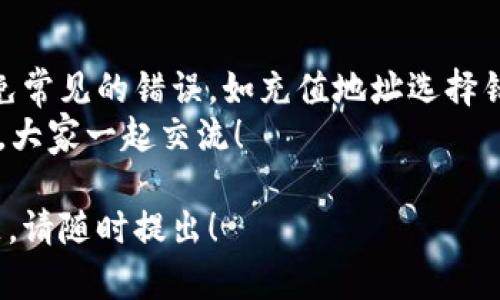 关于在Tokenim上进行DOT转账的问题，可以通过以下几个步骤来解决。首先，我们需要了解Tokenim和DOT之间的一些基本概念和步骤。接下来，我将详细介绍如何成功完成这笔转账。

什么是DOT和Tokenim
DOT是波卡网络（Polkadot）的原生代币，而Tokenim是一个提供区块链资产管理和交易的平台。波卡网络旨在实现不同区块链之间的互操作性，为开发者和用户提供更加灵活的多链环境。

为何在Tokenim平台上进行DOT转入
将DOT转入Tokenim可以让用户方便地在Tokenim平台上管理和交易他们的资产。同时，Tokenim平台通常会提供丰富的交易工具和数据分析功能，使用户能够更好地把握市场机会。
那么，如何在Tokenim上顺利完成DOT转账呢？

转入DOT的基本步骤
ol
  listrong创建或登录到你的Tokenim账户/strong：确保你有一个有效的Tokenim账户，如果没有，需要先注册一个账号。/li
  listrong查找DOT充值地址/strong：在登录后，找到“资产管理”或“充值”选项，选择DOT，并生成一个唯一的充值地址。/li
  listrong从其它平台转账/strong：确保你有其它支持DOT的交易平台或钱包。在该平台上选择“转账”或“提现”选项，然后输入Tokenim给予的充值地址，输入转账数量，确认转账。/li
  listrong确认交易状态/strong：转账通常需要一些时间，你可以在Tokenim中查看充值记录，确认DOT是否转入成功。/li
/ol

常见问题及解决方案
在转帐过程中，你可能会遇到一些问题，比如找不到充值地址、转账延迟等。你是不是也曾有过这样的疑惑？下面我们来探讨一些常见问题及其解决方法。

h4充值地址找不到/h4
如果无法找到DOT的充值地址，请确保你已选择正确的资产。每个资产在Tokenim上都会有一个单独的充值地址，选择错误的地址可能导致资金丢失。
此外，确认你的Tokenim账户已完成相关的KYC（Know Your Customer，了解你的客户）验证。某些功能可能仅限于完成验证的用户。如果你在寻找充值地址时仍然遇到困难，可以尝试联系Tokenim的客服。

h4转账延迟或未到账/h4
转账延迟是区块链网络常见的问题，可能是由于网络拥堵、矿工费用不足等原因造成的。这种情况下，你可以通过区块链区块浏览器查看你的转账状态。
等候一段时间之后，再次检查Tokenim账户中DOT的余额。若长时间仍未到账，建议联系你的原交易平台和Tokenim客服，寻求进一步的帮助。

总结与建议
在Tokenim上完成DOT转账是一个相对简单的过程，但需要你仔细注意每一步骤。可避免常见的错误，如充值地址选择错误、网络延迟等。你是否觉得这样的操作流程帮助到你了呢？
最后，如果你对Tokenim或波卡网络有其他问题或想要讨论的内容，欢迎在评论区留言，大家一起交流！

以上内容旨在帮助用户了解在Tokenim上进行DOT转账的全过程，如果你还有其他问题，请随时提出！