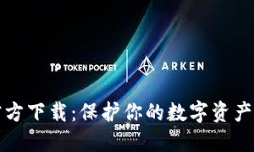 以太坊冷钱包官方下载：保护你的数字资产安全的最佳选择