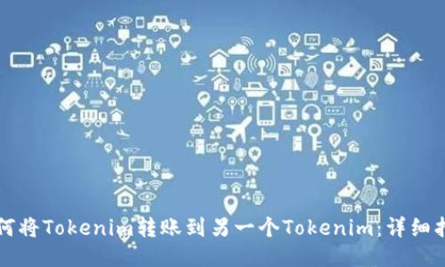 如何将Tokenim转账到另一个Tokenim：详细指南