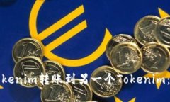 如何将Tokenim转账到另一个Tokenim：详细指南