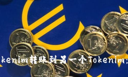 如何将Tokenim转账到另一个Tokenim：详细指南
