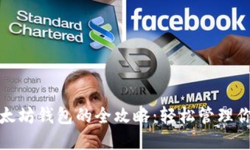 批量开通以太坊钱包的全攻略：轻松管理你的数字资产