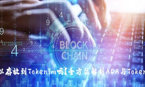 ADA币可以存放到Tokenim吗？全方位解析ADA与Tokenim的关系