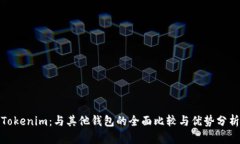 Tokenim：与其他钱包的全面比较与优势分析