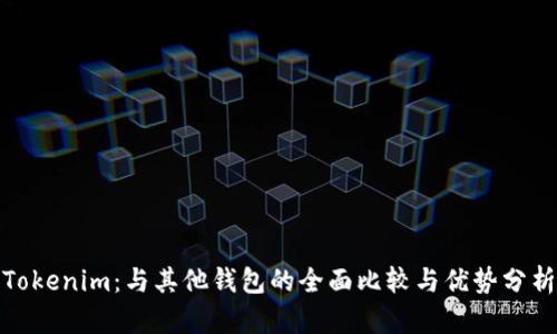 Tokenim：与其他钱包的全面比较与优势分析