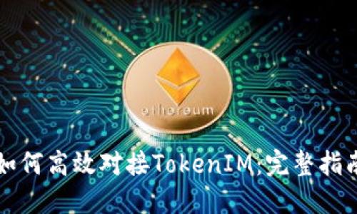 如何高效对接TokenIM：完整指南