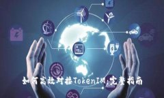 如何高效对接TokenIM：完整指南