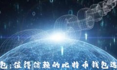 探索币包：值得信赖的比特币钱包选择指南