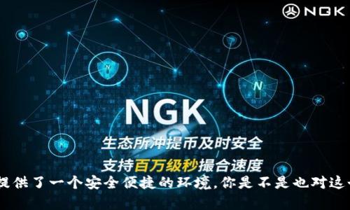    如何使用Tokenim钱包在OpenSea上进行交易  / 

 guanjianci  Tokenim钱包, OpenSea, NFT, 数字资产  /guanjianci 

 引言：Tokenim钱包与OpenSea的结合 

在数字资产迅速发展的今天，越来越多的人开始关注NFT（非同质化代币）。身处这个数字世界的我们，是否在寻找一个安全且便捷的方式来交易NFT呢？Tokenim钱包以其简易的使用方式和强大的功能，成为了很多NFT爱好者的首选工具。而今天，我们将探讨如何通过Tokenim钱包在OpenSea上进行交易，以帮助你更好地迈出这一步。

 什么是Tokenim钱包？ 

首先，让我们来了解一下Tokenim钱包。Tokenim钱包是一种去中心化的钱包，它允许用户存储、管理和交易各种数字资产，包括NFT。你是否在寻找一个可以安全存储你数字艺术品的钱包？Tokenim的安全性得到了广泛的认可，它通过私钥加密技术，为你的资产提供了更高的保护。无论你是刚刚进入NFT市场的新手，还是热衷于收藏的资深玩家，Tokenim都是一个值得关注的工具。

 什么是OpenSea？ 

接下来，我们来聊聊OpenSea。OpenSea是全球最大的NFT市场，用户可以在上面购买、出售和交易各种NFT，包括艺术品、游戏道具等。你是否想过在一个如此庞大的平台上展示自己的数字藏品？OpenSea的机制使得任何人都能在其平台上交易自己的NFT，也让每一位艺术家都有了一个展示自己的机会。经过认证的创作者可以在这里发布自己的作品，从而与全球的收藏者直接对接。

 如何在Tokenim钱包中设置你的账号？ 

在我们开始使用Tokenim钱包之前，首先需要进行设置。以下是设置的步骤：

1. **下载Tokenim钱包**：在你的手机或者电脑上下载并安装Tokenim钱包的应用程序。你是否已经准备好把你的数字资产放在一个安全的地方了呢？
   
2. **创建钱包**：打开应用后，选择“创建钱包”，然后按照提示设置一个强密码。请记住这个密码，因为它将是你访问钱包的唯一凭证。

3. **备份私钥**：在你创建钱包的过程中，系统会提示你备份私钥。这一步至关重要，因为如果你忘记了密码或者手机丢失，私钥将是你恢复钱包的唯一方法。你是否意识到备份的重要性呢？

4. **完成设置**：最后，确认所有信息无误，完成创建过程。现在你的Tokenim.wallet已经成功设置。

 将Tokenim钱包与OpenSea连接 

接下来，让我们看看如何将你的Tokenim钱包与OpenSea连接，以便进行交易。

1. **访问OpenSea网站**：通过浏览器访问OpenSea官网（https://opensea.io）。点击右上角的“连接钱包”按钮。

2. **选择Tokenim钱包**：在连接选项中，选择Tokenim钱包。系统将提示你登录，并用你刚才设置的密码进行身份验证。

3. **授权连接**：点击确认以授权OpenSea访问你的Tokenim钱包。你的钱包将在此时与OpenSea成功连接。

 在OpenSea上浏览和购买NFT 

成功连接后，你就可以开始在OpenSea上浏览各种数字藏品了。

1. **浏览市场**：在OpenSea的首页，用户可以看到热门的NFT推荐、排行榜以及各类分类。你是否已经找到了自己感兴趣的艺术品或玩具？

2. **搜索功能**：利用搜索框，你可以输入关键词查找特定的NFT。不论是著名的艺术家作品还是独立创作者的作品，OpenSea都应有尽有。

3. **点击查看**：一旦你找到了感兴趣的NFT，点击进入可以查看更详细的信息，包括作品的历史记录、当前拥有者、价格等。

4. **点击“购买”或“出价”按钮**：如果你决定购买该NFT，可以直接点击“购买”按钮，或选择出价。如果该NFT处于拍卖状态，你也可以选择出价参与竞标。你是否感受到了那种紧张刺激的感觉？

 如何在OpenSea上出售自己的NFT 

对于很多创作者而言，出售自己的作品是一种获得认可和回报的方式。那么，如何在OpenSea上出售你的NFT呢？

1. **创建NFT**：在Tokenim钱包中，你需要确保你有需要出售的数字资产。利用Tokenim的功能，将你的数字艺术作品或者其他形式的内容上传至OpenSea。

2. **设置价格**：在OpenSea上，点击“创建”按钮，然后上传你要出售的文件（如图片、视频等），设置一个合适的价格。

3. **设置基础信息**：填写关于该作品的基本信息，包括名称、描述、属性等。这些信息将帮助买家更好地理解你的作品。

4. **确认交易**：完成所有信息后，点击发布。OpenSea将提示你确认交易及费用。每一次交易，你都需要确认一次以确保安全，以维护你的权益。

 交易过程中的注意事项 

在使用Tokenim钱包与OpenSea进行交易时，我们需要注意一些事项，以避免不必要的损失。

1. **保持安全**：始终保持你的私钥和密码的安全。你是否意识到一旦泄露，将带来的风险？

2. **关注费用**：在交易过程中，尤其是涉及币安等交易所时，你需要了解每一次交易的费用。小心隐藏的手续费可能会影响你的收益。

3. **研究市场**：在购买或出售NFT前，建议对市场进行研究，了解当前的流行趋势和价格区间。你是否也觉得做足功课总是会有所回报？

 结语：Tokenim钱包与OpenSea是绝配 

通过本文的介绍，你应该对如何使用Tokenim钱包在OpenSea上进行交易有了更清晰的了解。无论你是想要购买新的数字藏品，还是出售自己的作品，Tokenim钱包为你提供了一个安全便捷的环境。你是不是也对这个充满可能性的虚拟世界感到兴奋？在这个平台上，你可以自由地探索、交易、和创作，一个全新的数字艺术时代正等着你去把握！希望你能在这个领域中找到乐趣与成功。
