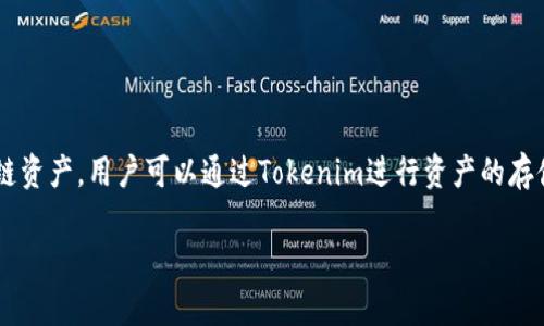 Tokenim是由国内团队开发的一款数字资产钱包，旨在提供安全、便捷的数字资产管理服务。它支持多个主流区块链资产，用户可以通过Tokenim进行资产的存储、转账和管理。Tokenim的开发团队注重用户体验与安全性，力求为用户打造一个高效、易用的数字资产管理平台。

如果你对Tokenim或相关的数字资产管理有更多的疑问，欢迎继续提问！